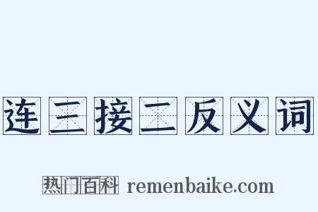 连三接二反义词是什么意思的图片